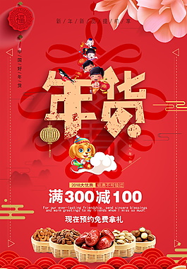 2018狗年年貨節(jié)海報設(shè)計
