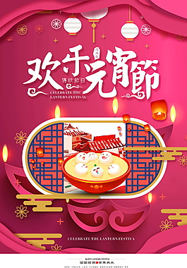 紅色歡樂元宵佳節(jié)海報(bào)設(shè)計(jì)