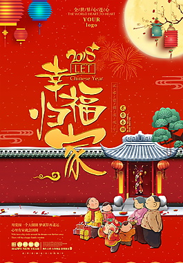 狗年幸福回家海報設(shè)計