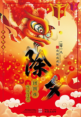 中国风狗年除夕海报设计