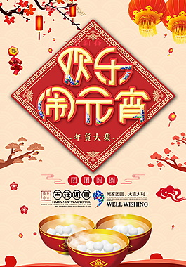 2018歡樂(lè)鬧元宵海報(bào)設(shè)計(jì)