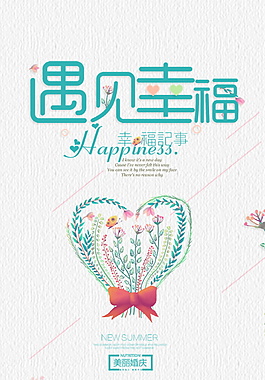 遇見(jiàn)愛(ài)情浪漫情人節(jié)海報(bào)設(shè)計(jì)