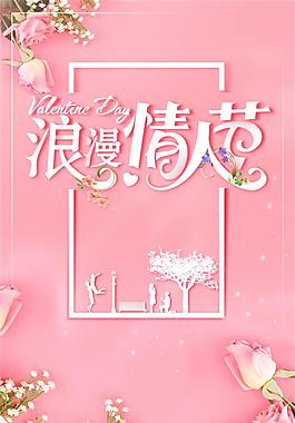 粉色浪漫情人節(jié)海報設(shè)計