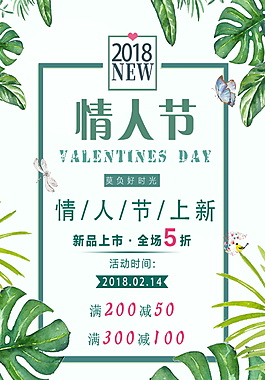 清新浪漫情人节海报设计