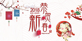 2018狗年恭賀新春展板