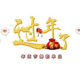 阿里年貨節(jié)過年了元素png