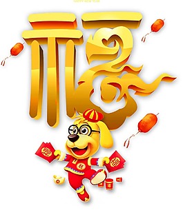 卡通狗狗拿红包金色福字png元素