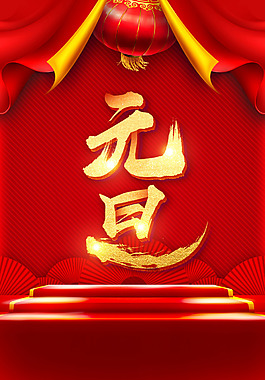 舞臺元旦新年紅色中國風(fēng)大氣燈籠海報