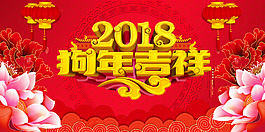 2018狗年展板背景素材