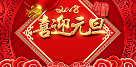 2018年狗年红色中国风喜迎元旦展板