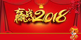 贏戰(zhàn)2018展板背景素材