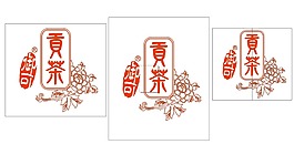 御可貢茶標志