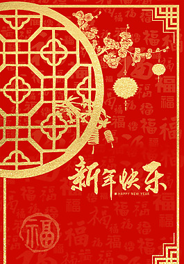 2018歡度春節(jié)新年快樂(lè)PSD分層