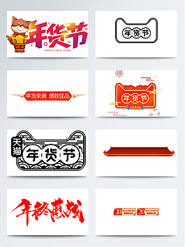 新年時(shí)尚圖案透明素材合集