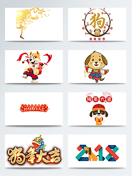 2018新年吉祥透明素材合集