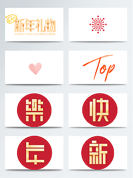 簡單新年快樂字體透明素材合集