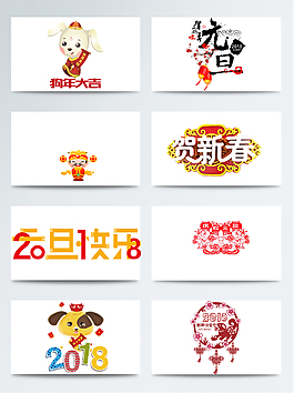 2018狗年吉祥小狗透明素材合集