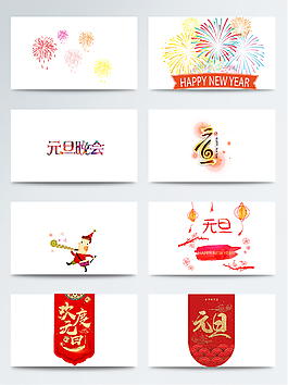 元旦新年紅色透明素材合集
