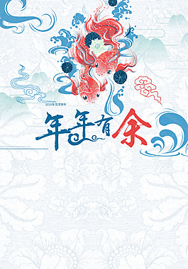 2018欢度春节年年有余
