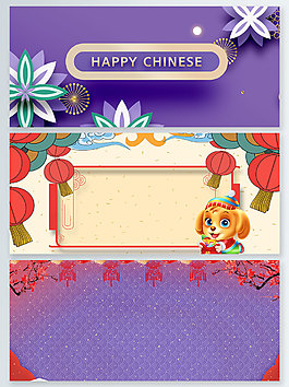 中國風傳統(tǒng)節(jié)日創(chuàng)意喜慶紫色黃色展板背景