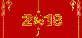 2018狗年大吉banner