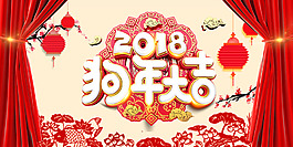 2018年紅色喜慶狗年大吉展板