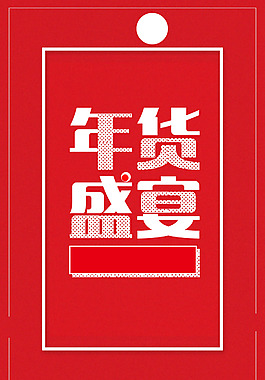 2018年新春年貨節(jié)背景模板