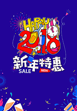 2018年狗年藍(lán)色扁平商場新年特惠海報(bào)