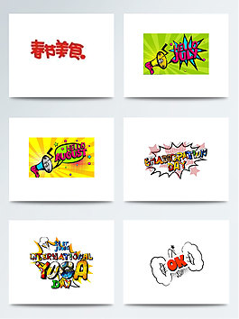 卡通波普風(fēng)格藝術(shù)字體
