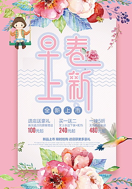 粉色唯美花朵早春上新促銷海報設計