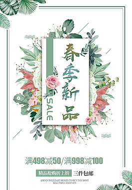 唯美清新春季新品上市海報(bào)設(shè)計(jì)
