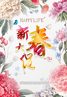 水彩花朵新春大促海报设计