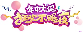 2018年貨節(jié)宣傳png元素