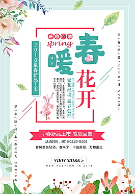 春暖花开促销宣传海报设计