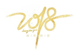 2018年新年快樂藝術(shù)字