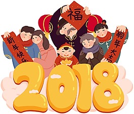 手繪2018新年祝福PNG元素