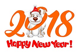 2018狗年新年快樂png元素