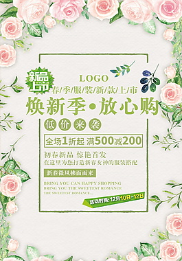 煥新季放心購促銷海報設計
