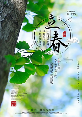 2018二十四节气立春海报设计