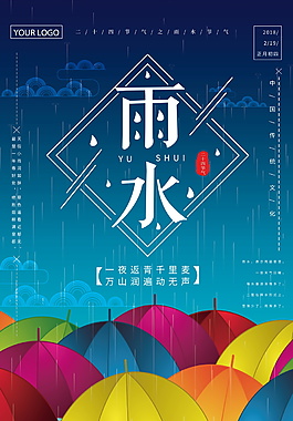 唯美浪漫雨水節(jié)氣海報(bào)設(shè)計(jì)