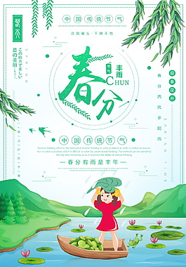 綠色小清新春分節氣海報