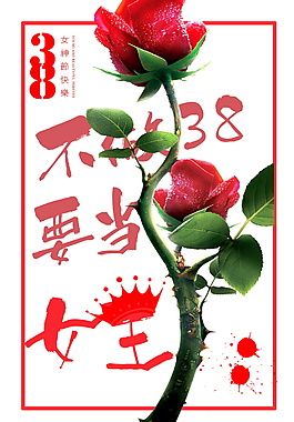 魅力女王三八節(jié)海報設(shè)計