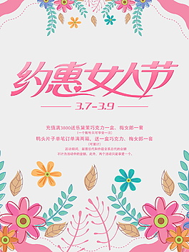 約惠三八婦女節(jié)海報設(shè)計