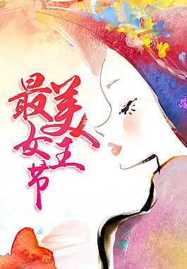 最美女王節(jié)海報設計