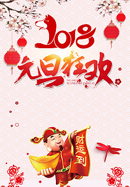 2018新年快樂(lè)喜迎元旦海報(bào)背景
