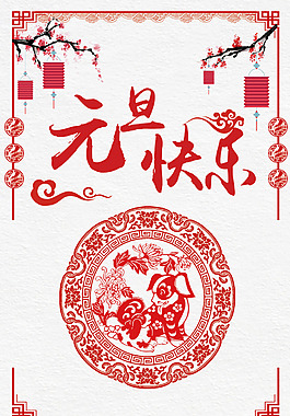 元旦紅色中國風促銷展架剪紙海報