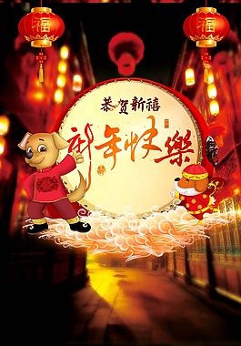 2018年狗年中國(guó)風(fēng)新年快樂(lè)海報(bào)
