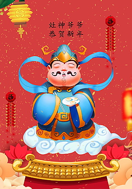 2018紅色過年海報(bào)灶神爺