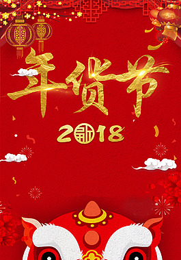 2018年狗年紅色中國風(fēng)超市年貨海報