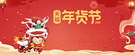 年貨節(jié)紅色大氣中國(guó)風(fēng)電商狂歡banner